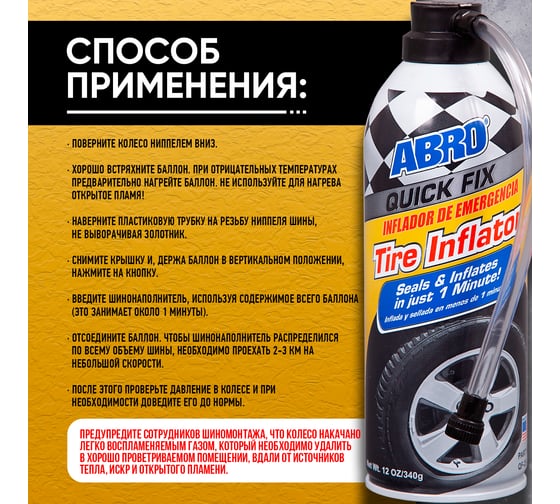 Шинонаполнитель  340 мл ABRO QF-25-R