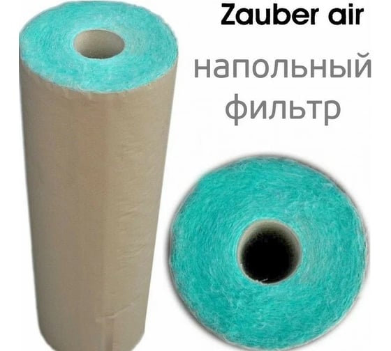 Фильтр напольный 1х20 м Zauber Air ZAPA65-100-20/1