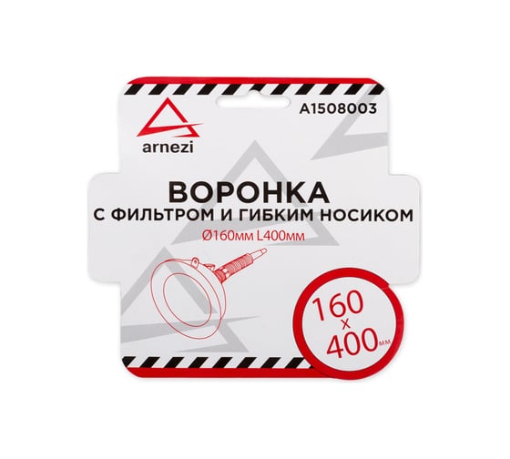 Пластиковая воронка с фильтром и гибким носиком ARNEZI d=160мм L=400мм A1508003