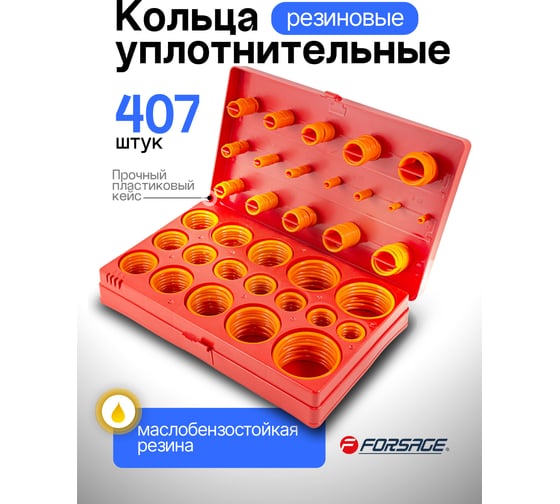 Кольца уплотнительные резиновые маслобензостойкие 407 предметов (метрические) Forsage F-721(12613)