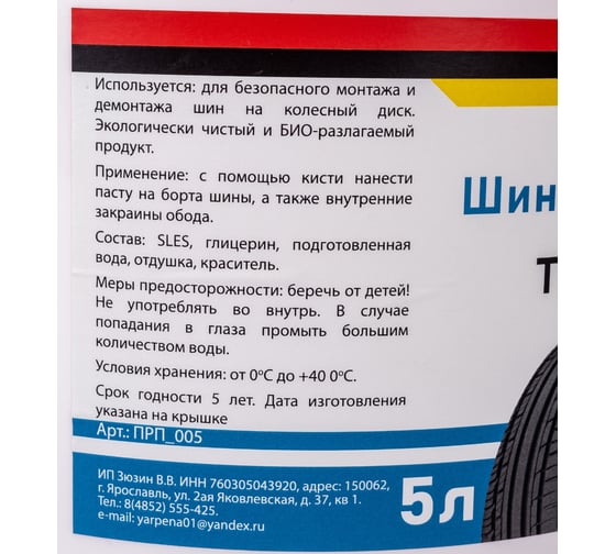 Шиномонтажная паста 5 кг ЯрПена ПРП_005