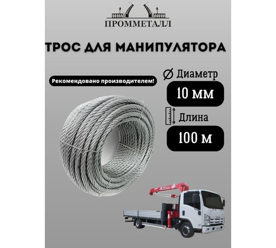 Трос для манипулятора (10 мм; 19х7) ПРОММЕТАЛЛ ТрМан1019х7100