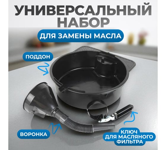 Набор для замены масла Optimus OPT-30103L