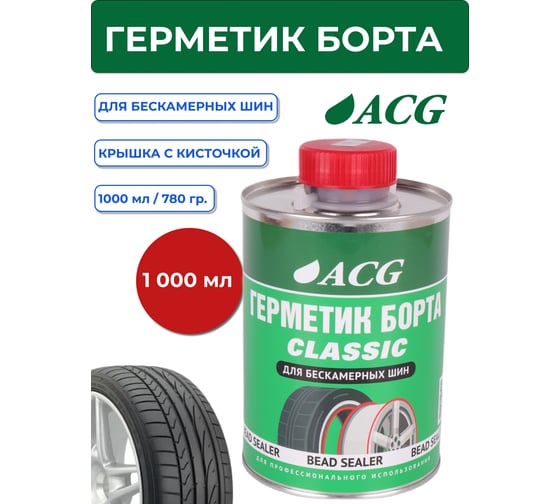 Герметик борта банка с кистью CLASSIC 1 л ACG 1023201