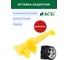 Вставка защитная в ш/м головку длинная ACG 1024316 5