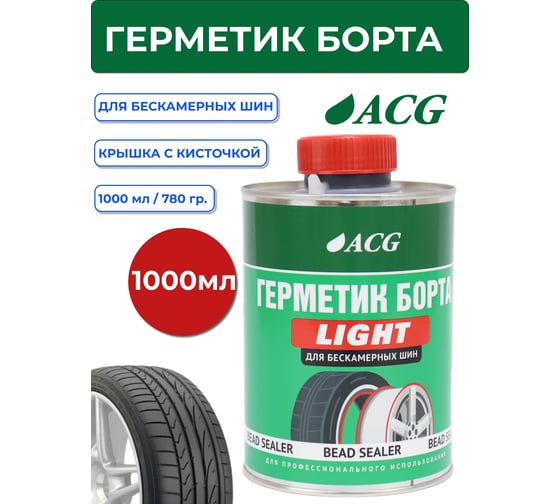 Герметик борта LIGHT 1 л ACG 1027502