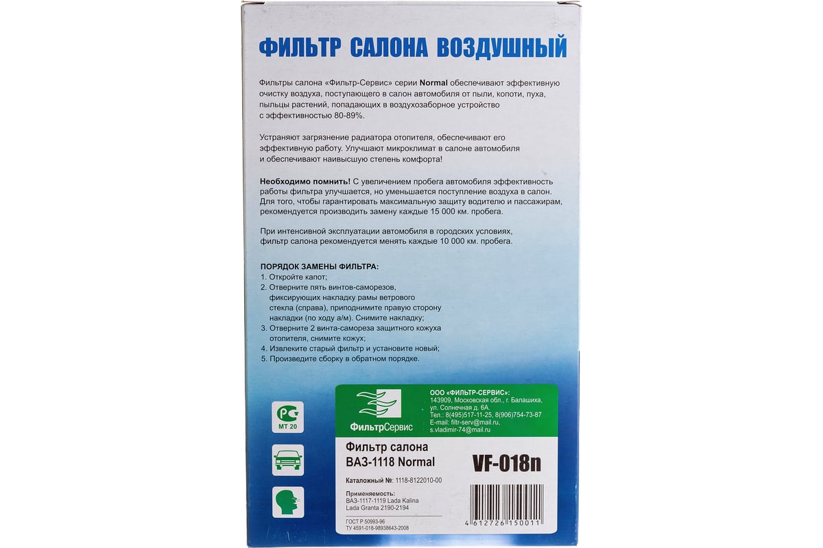 Фильтр салона кат. № 1118-8122010-00 для ВАЗ-1118 Lada Kalina, Granta ФС  VF-018n