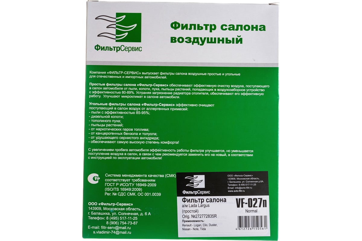Фильтр салона кат. № 272772835R для Lada Largus; Renault (Daster; Logan;  Sandero) ФС VF-027n - выгодная цена, отзывы, характеристики, фото - купить  в Москве и РФ