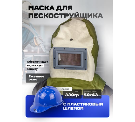 Маска для пескоструйщика Forsage F-SBH-B(3771)