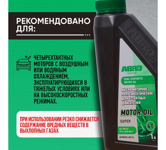 Масло моторное полусинтетическое для 4-х тактных двигателей SAE 10W-40 JASO-MA-2 1 л ABRO API SJ