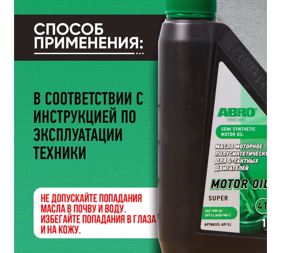 Масло моторное полусинтетическое для 4-х тактных двигателей SAE 10W-40 JASO-MA-2 1 л ABRO API SJ