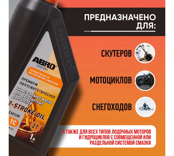 Масло моторное универсальное полусинтетическое 2-х тактное 1 л ABRO API TC