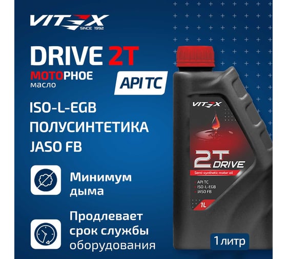 Полусинтетическое Моторное Масло VITEX Drive 2Т для двухтактных двигателей 2T 1 л v311201