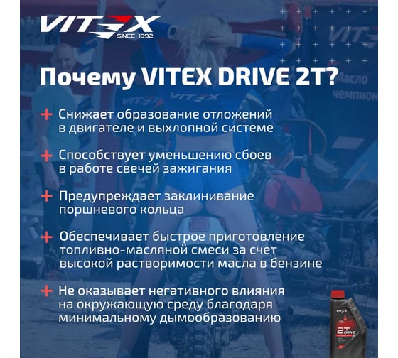 Полусинтетическое Моторное Масло VITEX Drive 2Т для двухтактных двигателей 2T 1 л v311201