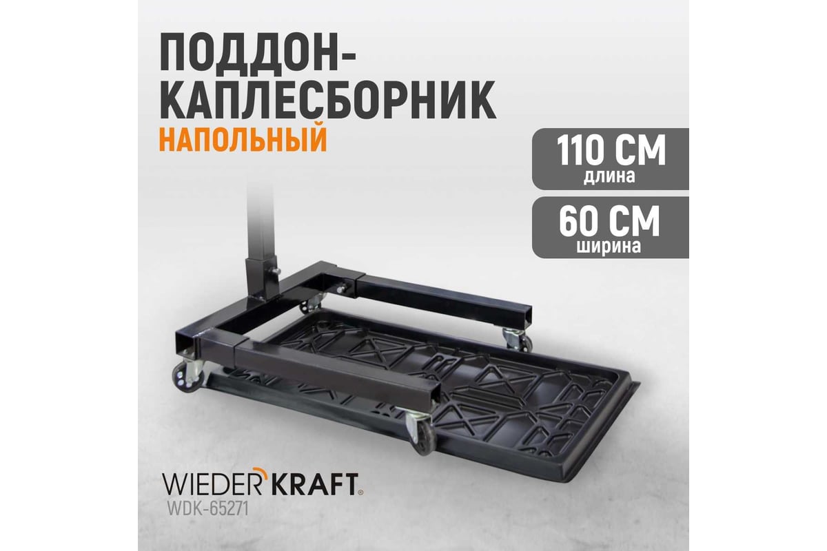 Поддон-каплесборник WIEDERKRAFT WDK-65271 - выгодная цена, отзывы,  характеристики, 1 видео, фото - купить в Москве и РФ