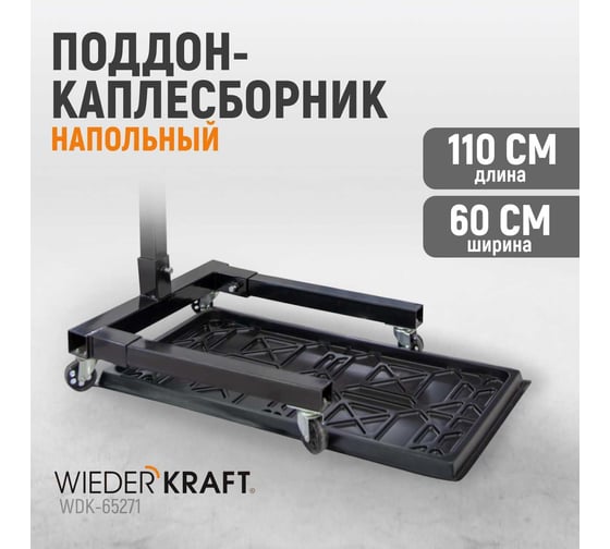 Поддон-каплесборник WIEDERKRAFT WDK-65271