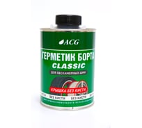 Герметик борта банка без кисти CLASSIC 1 л ACG 1028398