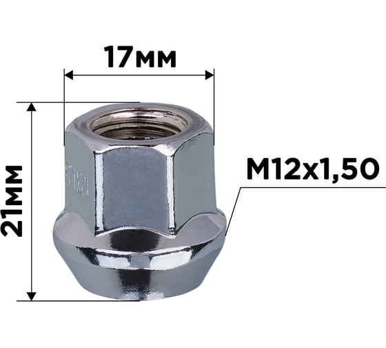 Гайка конус M12x1.50, открытая с выступом 21 мм, ключ 17 мм, хром, 20 шт SKYWAY S10602035/K