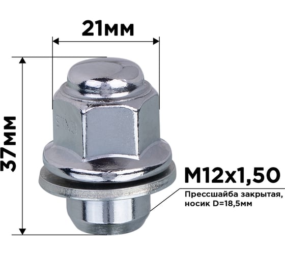 Гайка конус M12x1.50, прессшайба 18.5 мм, 37 мм, ключ 13/16 (21мм), хром, 20 шт SKYWAY S10602037/K