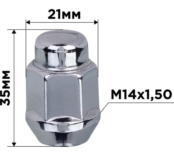 Гайка конус M14x1.50, закрытая 35 мм, ключ 13/16 (21мм), хром, 20 шт SKYWAY S10602040/K