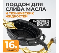 Поддон для слива отработанного масла 16 л WIEDERKRAFT WDK-65256