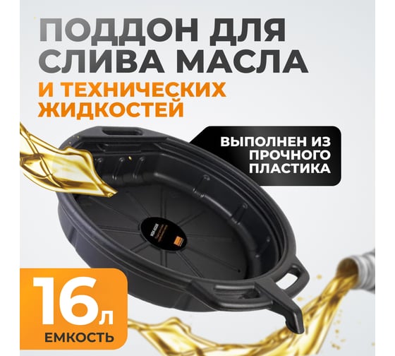 Поддон для слива отработанного масла 16 л WIEDERKRAFT WDK-65256