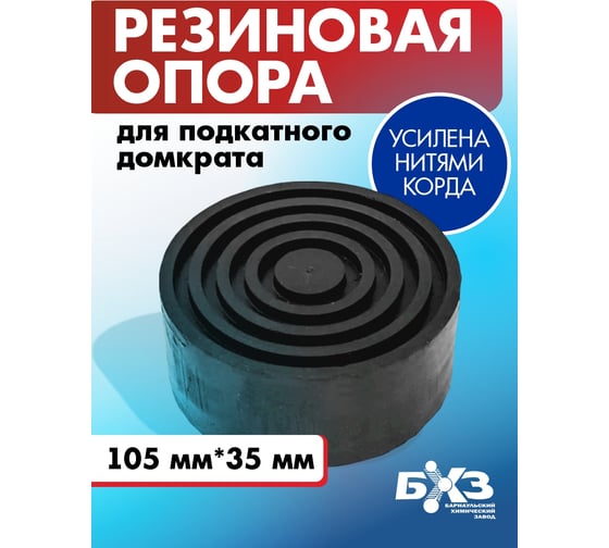 Резиновая опора для подкатного домкрата 105х35 мм БХЗ 1002