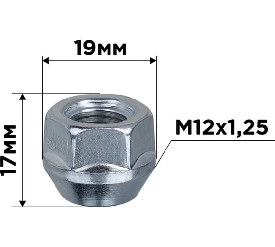 Гайка конус SKYWAY M12x1.25 открытая 17мм кл19мм цинк 011 комп.20 шт S10602011/K 1
