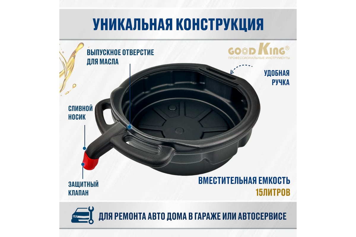 Поддон для слива масла 15л GOODKING P-1015 - выгодная цена, отзывы,  характеристики, фото - купить в Москве и РФ