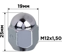 Гайка конус SKYWAY M12x1.50 закрытая 25мм кл3/4(19мм) хром 019 комп.20 шт S10602019/K
