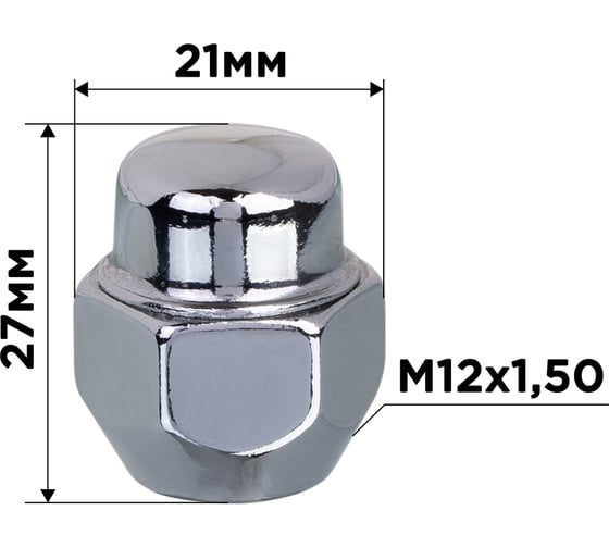 Гайка конус SKYWAY M12x1.50 закрытая 27мм кл13/16(21мм) хром 021 комп.20 шт S10602021/K