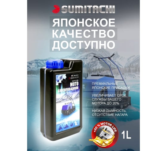 Масло моторное SUMITACHI WINTER OIL 5W-40 1Л для мотобуксировщика 33664