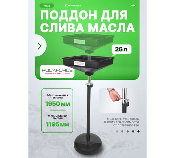 Емкость для слива масла Rockforce квадратная, 26л, на регулируемой металлической балке (емкость 52х52х22см, h min 1195мм, h max 1950мм) RF-ODT7-F(58854)