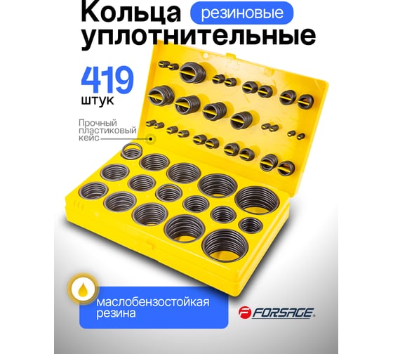 Кольца уплотнительные резиновые маслобензостойкие Forsage 419 предметов (метрические) F-722(12614)