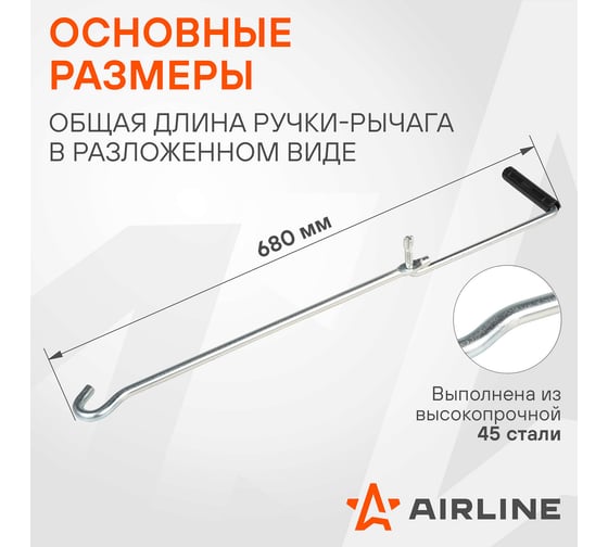 Ручка Airline для домкрата ромбического, складная AJRA01