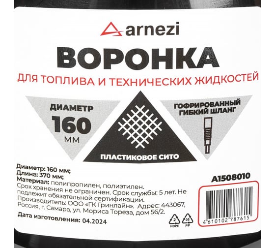 Воронка ГСМ Arnezi 160 мм, L=370 мм с пластиковым ситом A1508010