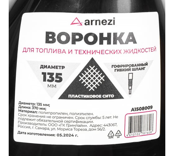 Воронка ГСМ Arnezi 135 мм, L=370 мм с пластиковым ситом A1508009