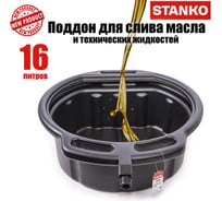 Ванна для слива отработанного масла STANKO 16 л ST114