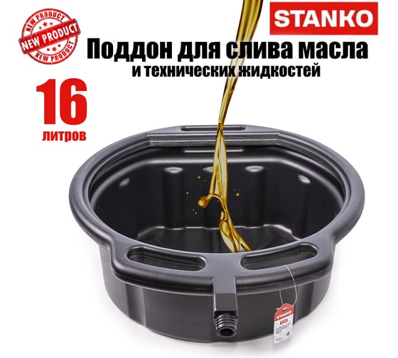 Ванна для слива отработанного масла STANKO 16 л ST114