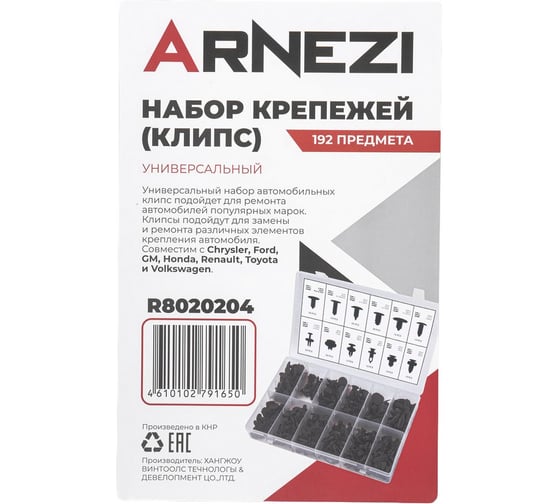 Набор крепежей (клипс) универсальный Arnezi 192пр R8020204
