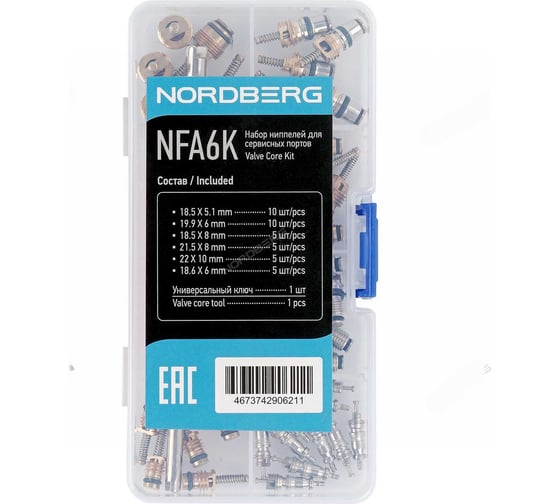 Набор ниппелей (золотников) для сервисных портов + унив. сервисный ключ NORDBERG NFA6K