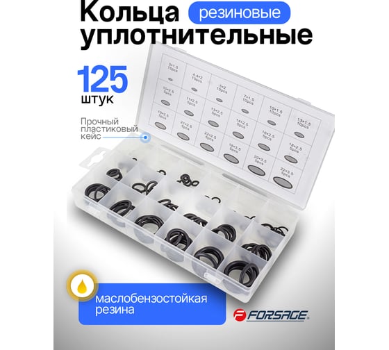Кольца уплотнительные резиновые маслобензостойкие Forsage 125 предметов F-777(12654)