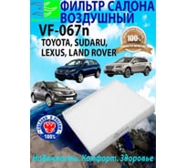 Фильтр салона для автомобилей Тойота TOYOTA Camry, Королла, Раф 4 RAV4, Ярис Yaris; Субару Outback, Легаси Legacy; Лексус (LEXUS) ES, RX, NX; Ленд Ровер (LAND ROVER) Дискавери (Discovery), Рендж Ровер (ОЕМ № 87139-50100) ФС VF-067n