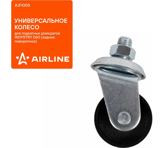 Колесо для подкатного домкрата AIRLINE заднее D60 INDUSTRY, поворотное с крепежом AJFI005 1