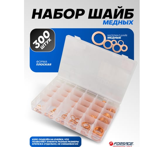 Набор медных шайб Forsage набор 300 штук F-06872(65424)