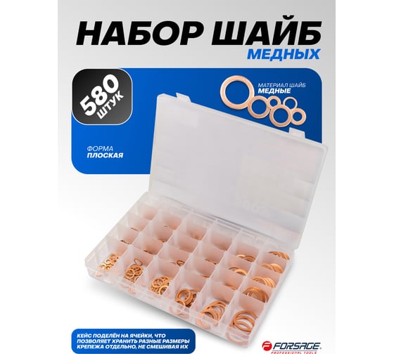 Набор медных шайб Forsage набор 580 штук F-068711(65425)