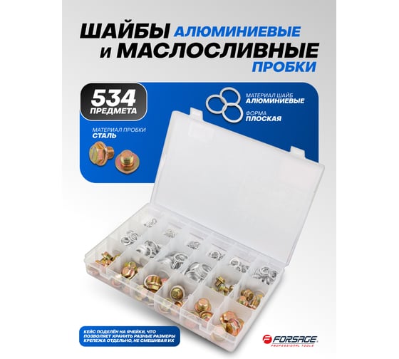Шайбы алюминиевые и маслосливные пробки Forsage набор 534 штук F-06862(65429)