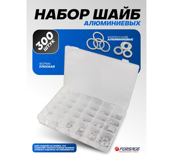 Набор алюминиевых шайб Forsage набор 300 штук F-06865(65420)