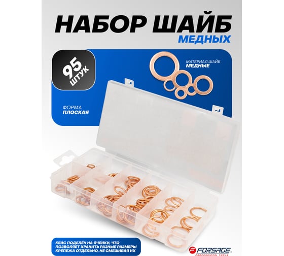 Набор медных шайб Forsage набор 95 штук F-068713(65426)