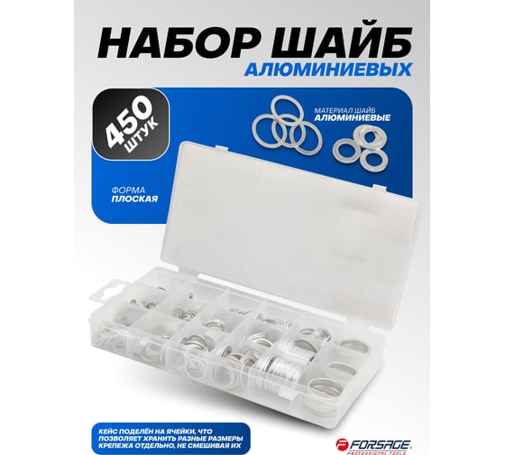 Набор шайб алюминиевых Forsage набор 450 штук F-068652(65421)